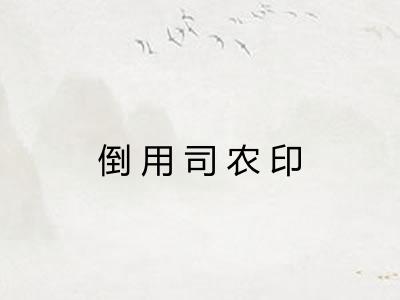 倒用司农印 倒用司农印
