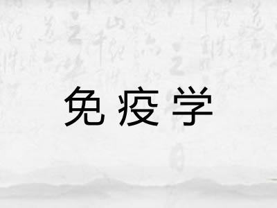 免疫学 免疫学
