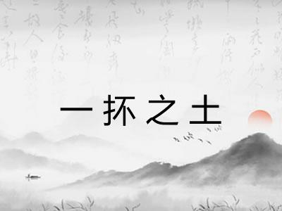 一抔之土 一抔之土