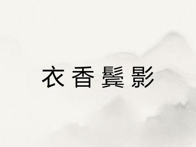 衣香鬓影 衣香鬓影