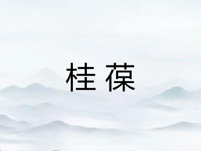 桂葆 桂葆