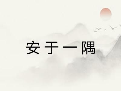 安于一隅 安于一隅