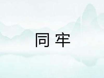 同牢 同牢