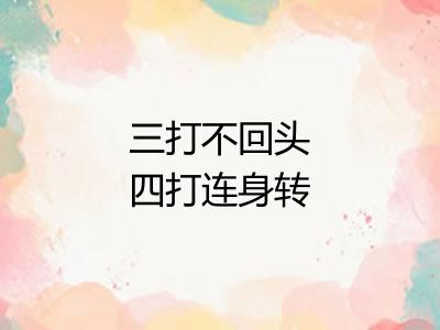 三打不回头四打连身转