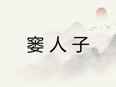 窭人子 窭人子
