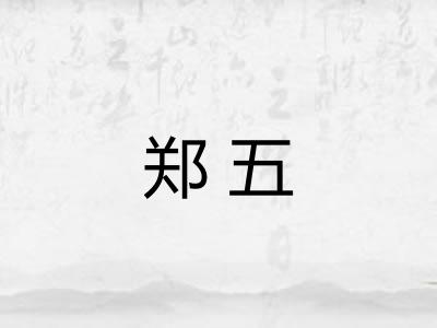 郑五 郑五