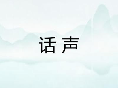 话声 话声
