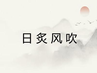 日炙风吹