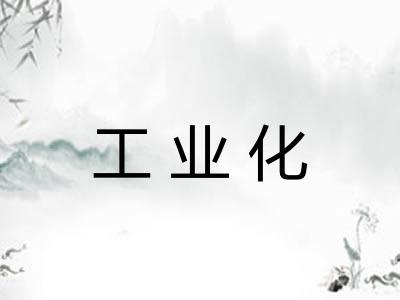 工业化