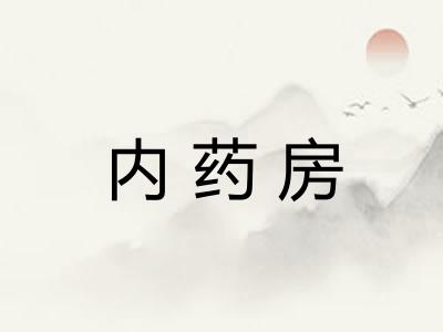 内药房 内药房
