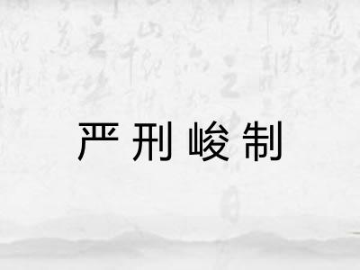 严刑峻制