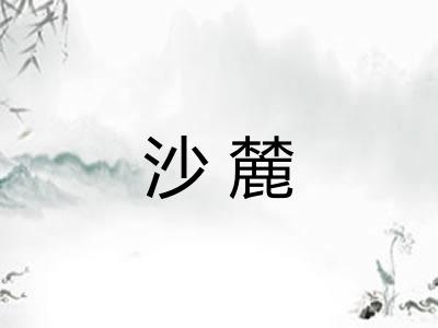 沙麓