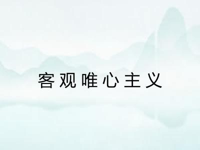 客观唯心主义 客观唯心主义