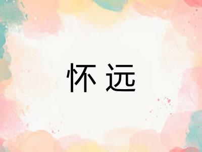 怀远 怀远