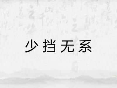 少挡无系