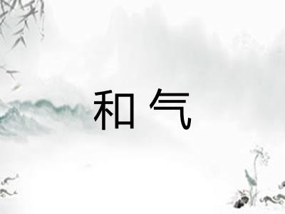 和气