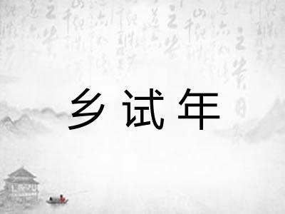 乡试年