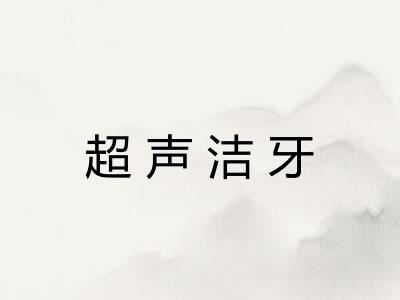 超声洁牙