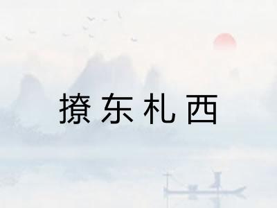 撩东札西