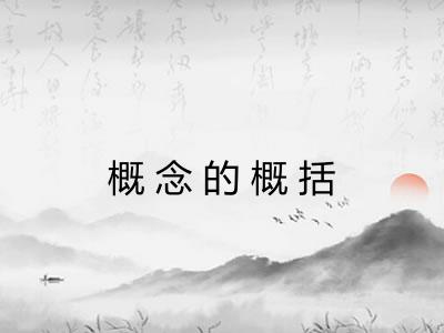 概念的概括
