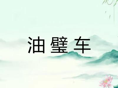 油璧车