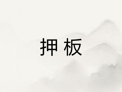 押板 押板