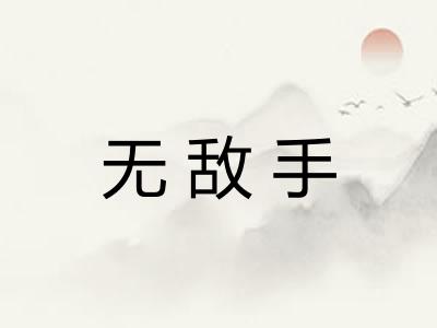 无敌手