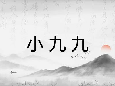 小九九 小九九