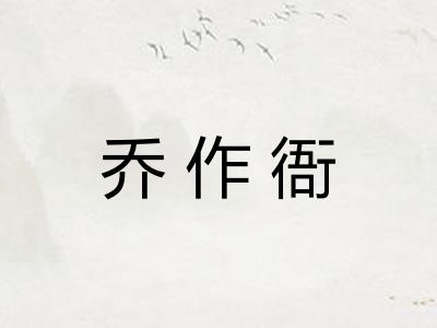 乔作衙