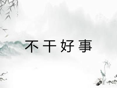 不干好事 不干好事