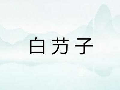 白芀子