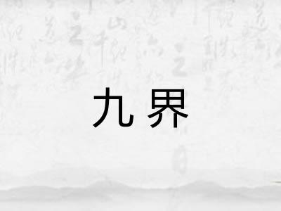 九界