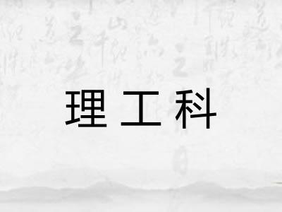 理工科