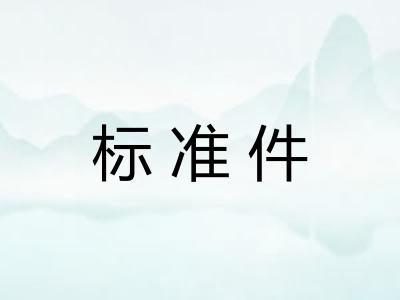 标准件