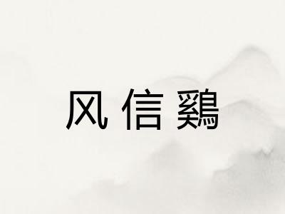 风信鷄