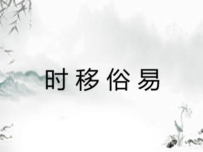 时移俗易 时移俗易