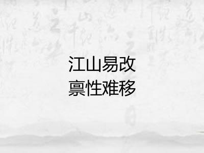 江山易改禀性难移
