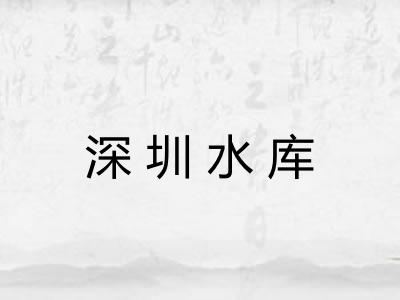 深圳水库