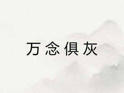 万念俱灰 万念俱灰