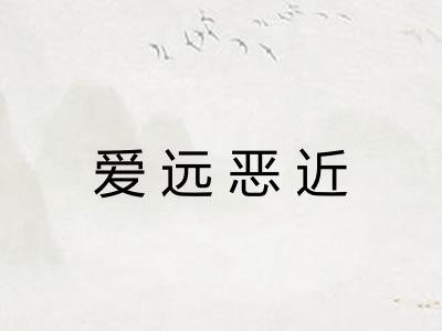 爱远恶近