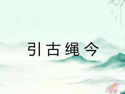 引古绳今 引古绳今