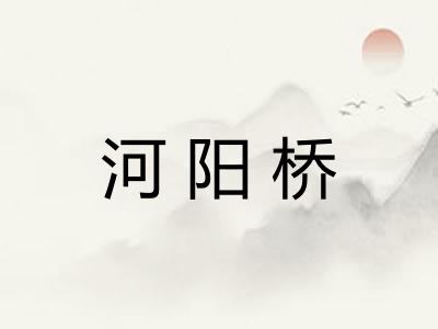 河阳桥