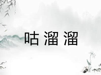 咕溜溜