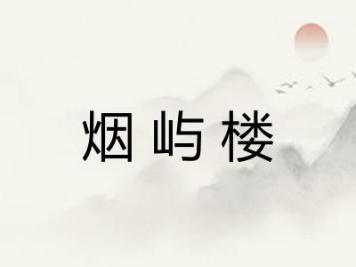 烟屿楼