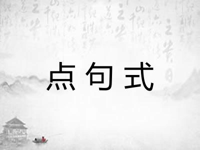 点句式
