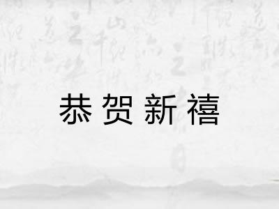 恭贺新禧