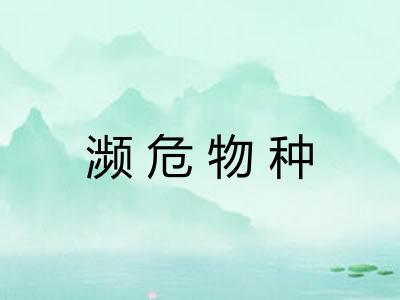 濒危物种 濒危物种