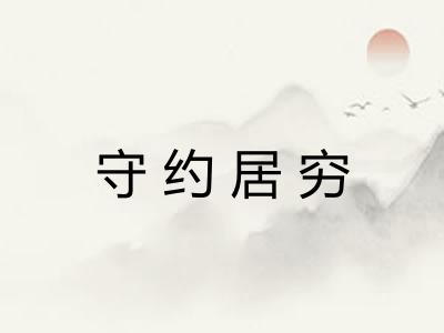 守约居穷 守约居穷