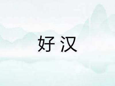好汉