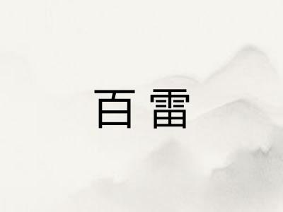 百雷 百雷